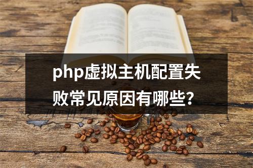 php虚拟主机配置失败常见原因有哪些？