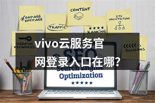 vivo云服务官网登录入口在哪？