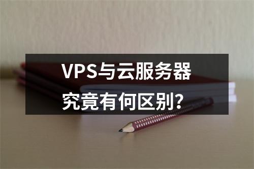VPS与云服务器究竟有何区别？