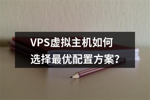 VPS虚拟主机如何选择最优配置方案？