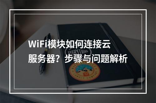 WiFi模块如何连接云服务器？步骤与问题解析