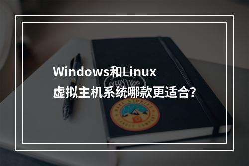 Windows和Linux虚拟主机系统哪款更适合？