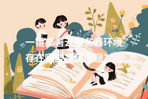 一键部署云服务器环境存在哪些常见问题？