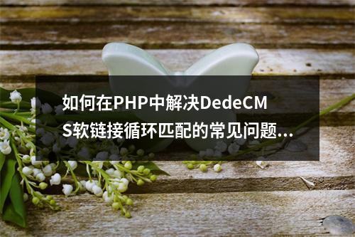 如何在PHP中解决DedeCMS软链接循环匹配的常见问题?