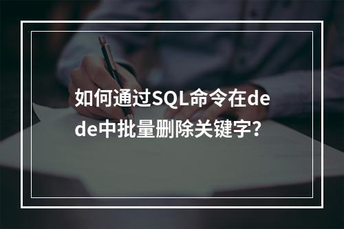 如何通过SQL命令在dede中批量删除关键字?