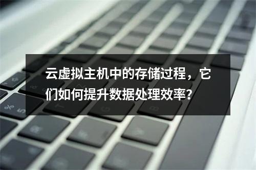 云虚拟主机中的存储过程,它们如何提升数据处理效率?
