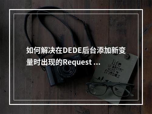 如何解决在DEDE后台添加新变量时出现的Request var not allow!错误?