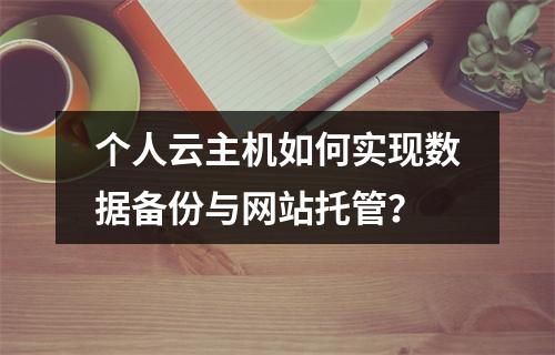 个人云主机如何实现数据备份与网站托管？