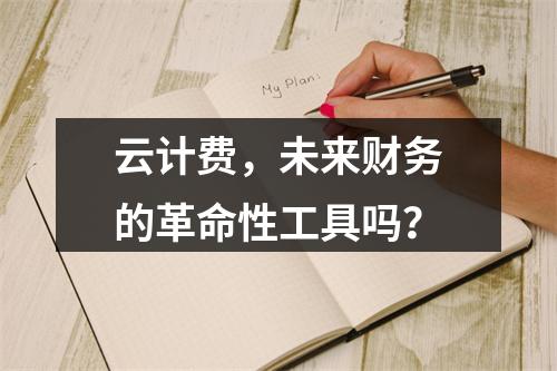 云计费,未来财务的革命性工具吗?