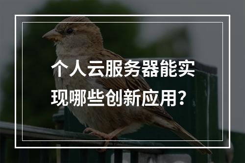 个人云服务器能实现哪些创新应用？
