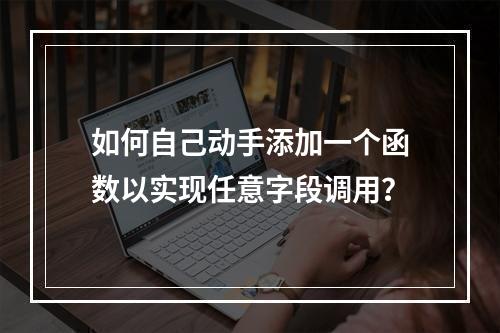 如何自己动手添加一个函数以实现任意字段调用?