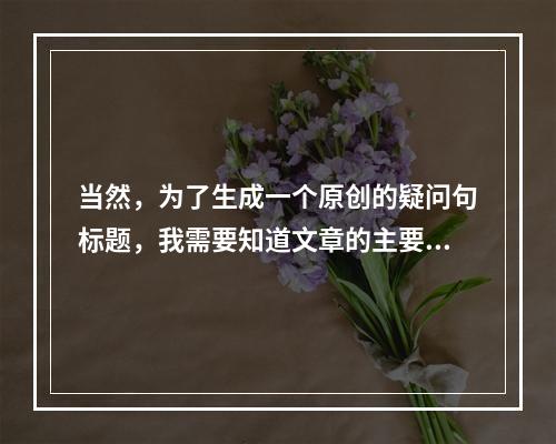 当然,为了生成一个原创的疑问句标题,我需要知道文章的主要内容或主题。不过,由于您没有提供具体的文章,我将提供一个示例来说明如何操作。,假设文章的主题是全球气候变