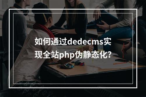 如何通过dedecms实现全站php伪静态化?