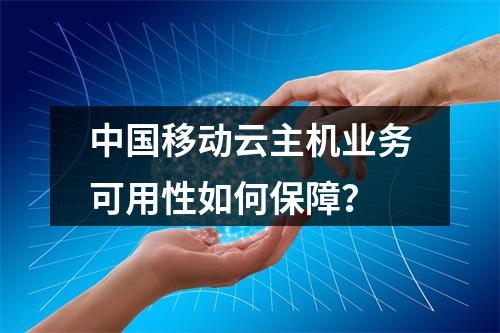 中国移动云主机业务可用性如何保障？
