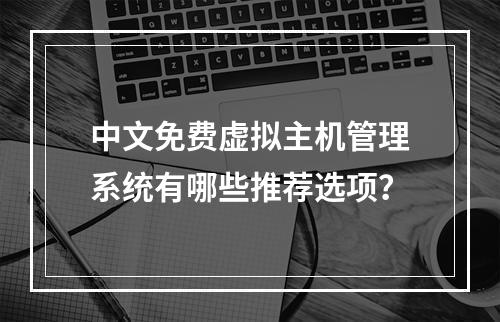 中文免费虚拟主机管理系统有哪些推荐选项？