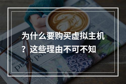 为什么要购买虚拟主机？这些理由不可不知