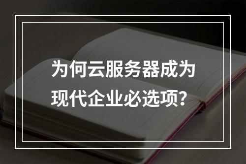 为何云服务器成为现代企业必选项？
