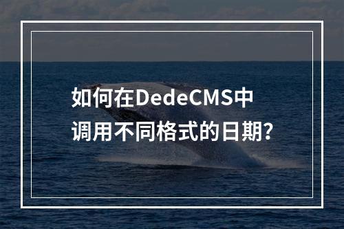 如何在DedeCMS中调用不同格式的日期?