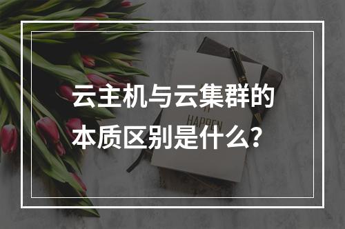 云主机与云集群的本质区别是什么？