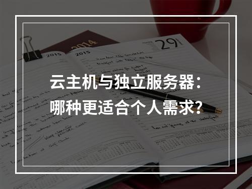 云主机与独立服务器：哪种更适合个人需求？