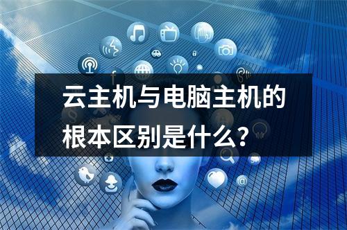 云主机与电脑主机的根本区别是什么？