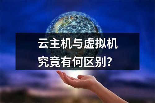 云主机与虚拟机究竟有何区别？
