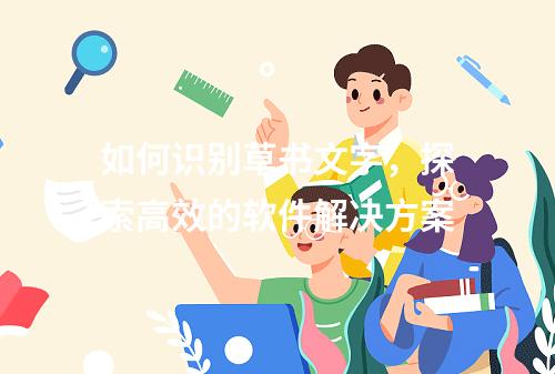 如何识别草书文字,探索高效的软件解决方案