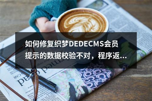 如何修复织梦DEDECMS会员提示的数据校验不对,程序返回问题?