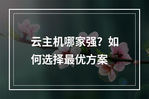 云主机哪家强？如何选择最优方案
