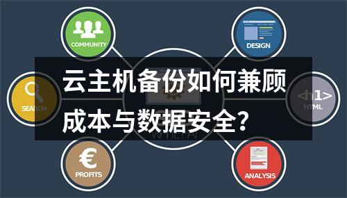 云主机备份如何兼顾成本与数据安全？