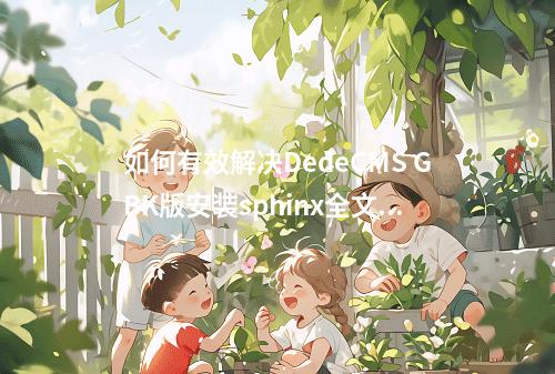 如何有效解决DedeCMS GBK版安装sphinx全文索引时出现的无查询结果问题?