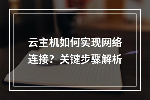 云主机如何实现网络连接？关键步骤解析