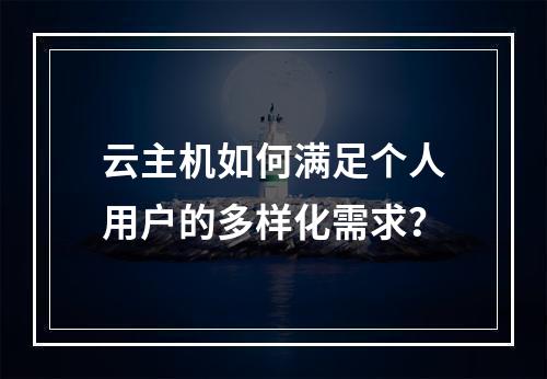 云主机如何满足个人用户的多样化需求？