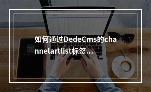 如何通过DedeCms的channelartlist标签排除特定typeid栏目的数据?