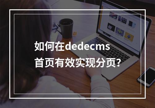 如何在dedecms首页有效实现分页?