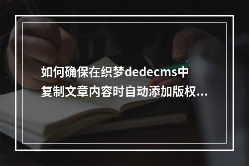 如何确保在织梦dedecms中复制文章内容时自动添加版权声明代码?