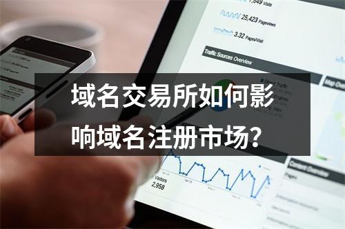 域名交易所如何影响域名注册市场?