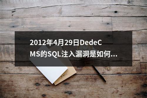2012年4月29日DedeCMS的SQL注入漏洞是如何被发现的?