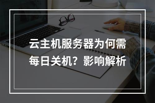 云主机服务器为何需每日关机？影响解析