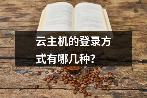 云主机的登录方式有哪几种？