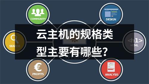 云主机的规格类型主要有哪些？