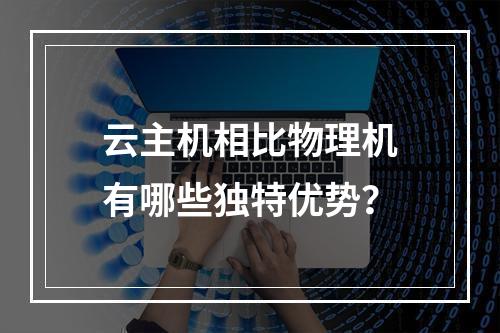 云主机相比物理机有哪些独特优势？