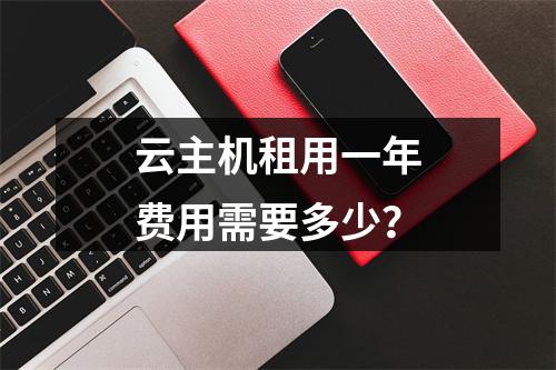 云主机租用一年费用需要多少？