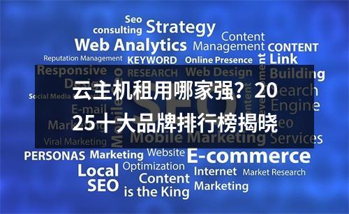 云主机租用哪家强？2025十大品牌排行榜揭晓