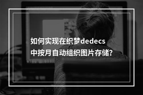 如何实现在织梦dedecs中按月自动组织图片存储?