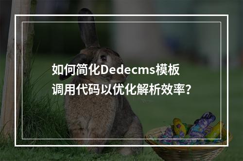 如何简化Dedecms模板调用代码以优化解析效率?