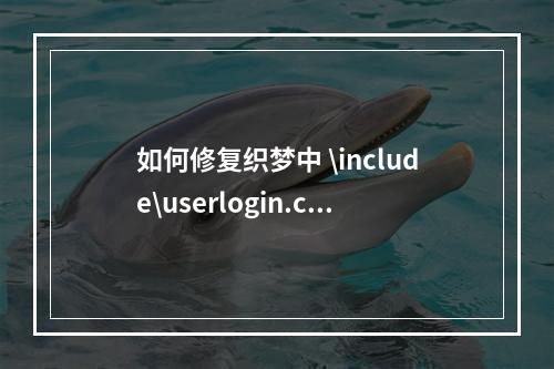 如何修复织梦中 \include\userlogin.class.php 文件第21行的错误?