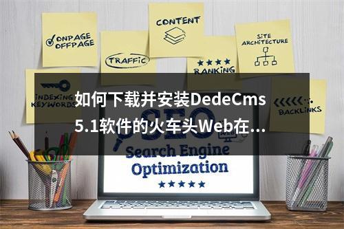 如何下载并安装DedeCms 5.1软件的火车头Web在线发布模块?