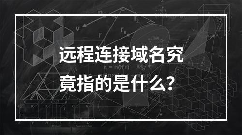 远程连接域名究竟指的是什么?
