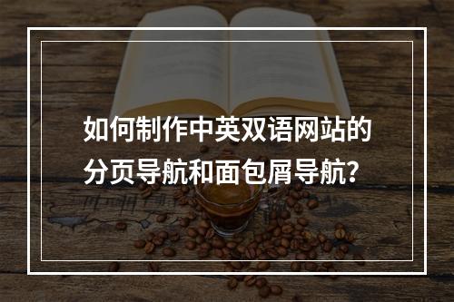 如何制作中英双语网站的分页导航和面包屑导航?